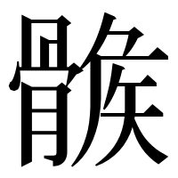 漢字の𩩽