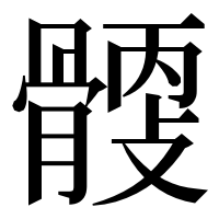 漢字の𩩹