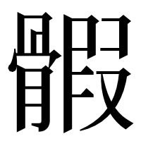 漢字の𩩱