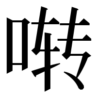 漢字の啭