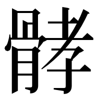 漢字の𩩉