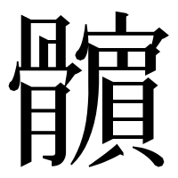 漢字の𩪯