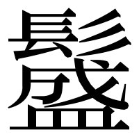 漢字の𩯎