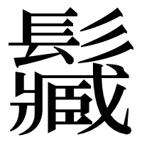 漢字の𩯩