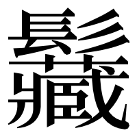 漢字の𩰅