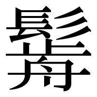 漢字の𩮣