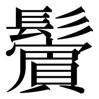 漢字の𩯭