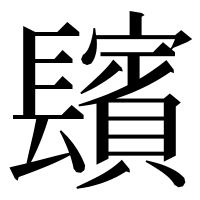 漢字の𨲺