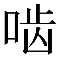 漢字の啮