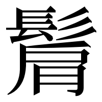 漢字の𩭠