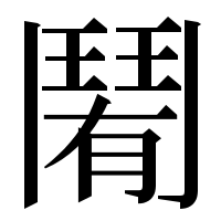漢字の𩰑