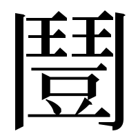 漢字の𩰒