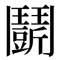 漢字の𩰖