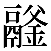 漢字の𩱉