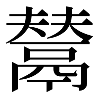 漢字の𩰿
