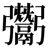 漢字の𩱠