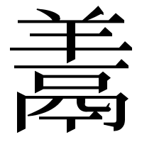 漢字の𩰱