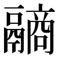 漢字の𩱐