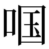 漢字の啯
