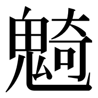 漢字の𩳣