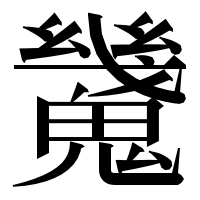 漢字の𩴆