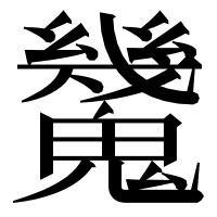 漢字の𩴪