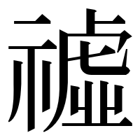 漢字の𥛳