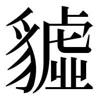 漢字の𧴆
