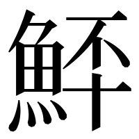 漢字の𩶨