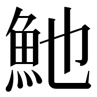 漢字の𩵔