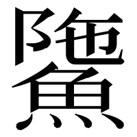 漢字の𩸻