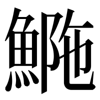 漢字の𩷿
