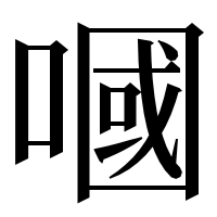 漢字の嘓