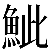 漢字の𩶆