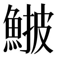 漢字の𩸉