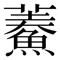漢字の𩺁
