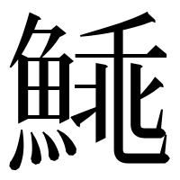 漢字の𩸼