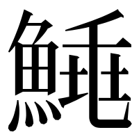 漢字の𩹣