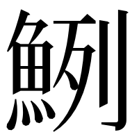 漢字の𩶽