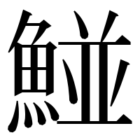漢字の𩹁