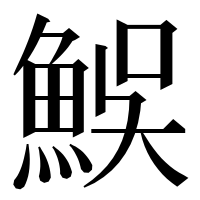 漢字の𩶭