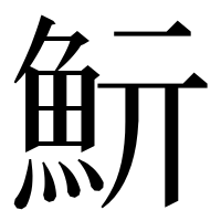 漢字の𩵧