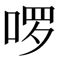 漢字の啰