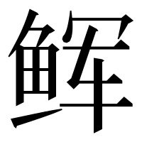 漢字の𩽼