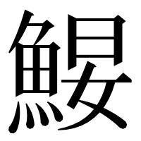 漢字の𩷑