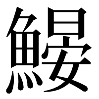 漢字の𩹽