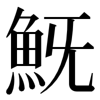 漢字の𩵪