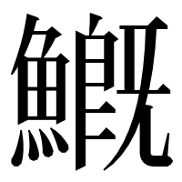 漢字の𩺺