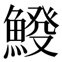 漢字の𩸿