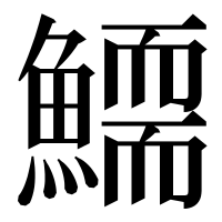 漢字の𩻞